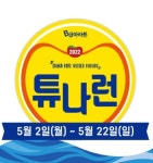 동원F&B, 해양관리협의회와 협업해 튜나런마라톤 행사개최