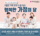 세종시 오티콘 보청기, 가정의달 맞이 특별 할인