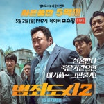 데니안·박지빈, ‘범죄도시2’  제작진과 함께 총 제작비 7억원 규모 쇼핑라이브 진행