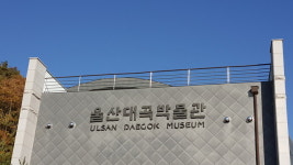 울산 대곡 박물관, 울주 운흥사지와 불교문화답사 마련