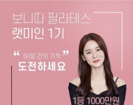 보니따필라테스 창원점, PT 이벤트 랫미인 1기 모집