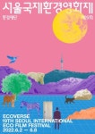 서울시, 제19회 서울국제환경영화제  온‧오프라인 병행 73편 영화 상영