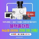 음식물처리기 ‘블랙홀더킹’, 네이버 쇼핑라이브 진행 예고