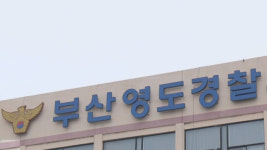 범칙금에 앙심...부산 파출소 방화 시도 50대 남성 체포