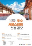 서울시, 우수서울스테이 20곳 선정 공모...최대 200만원 지원