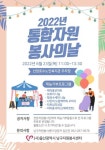 남구자원봉사센터, 2022년 통합자원봉사의 날 행사 개최