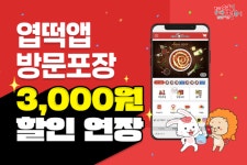 동대문엽기떡볶이, 엽떡앱 방문포장 할인 이벤트 연장 진행