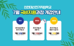 인천대산전기직업학교, 7월 전기기능사 국비지원 무료교육과정 개강