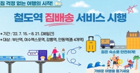 코레일유통여수엑스포역 | 코레일, 휴가기간 부산‧강릉‧여수엑스포‧안동역서 ‘짐 배송’ 서비스 시행