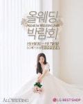 올웨딩, LG베스트샵과 함께하는 대전 웨딩박람회 개최