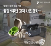 웨이브히어링 종로점, 창립9주년 보청기 고객 사은행사 7~8월 진행