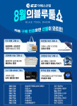 이에스산업, 서울·경기 등 전국 각지서 오는 8월 ‘블루툴쇼’ 진행