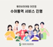 웨이브히어링 이천점, 보청기 수어(수화) 통역 서비스 진행