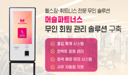 머슬파트너스, 자동화 무인 관리 솔루션 도입...1인 헬스장 운영 지원