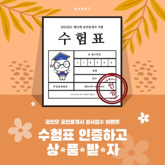무료인강 공인모, 2022 공인중개사 시험 원서접수 방법 및 이벤트 게시
