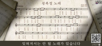 서울시, 제 77회 광복절 맞아 광복절 노래악보를 실은 서울 꿈새김판게시