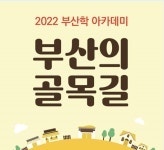 부산중앙도서관, 부산학 아카데미‘부산의 골목길’프로그램