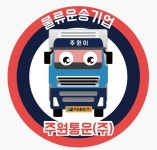 주원통운, 물류운수업 지입차주 복지 운영체계 도입