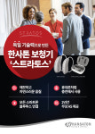 다비치보청기, 무료청력검사 후 독일 한사톤보청기 구매 가능