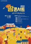 인천광역시, 농업기술센터서  2022년 팜콘서트 개최