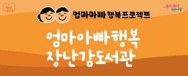 서울시,책 읽는 서울광장’에서 ‘엄마아빠행복 장난감도서관’ 운영