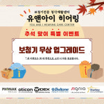 일산 보청기 유앤아이히어링, 추석 맞이 특별 이벤트 진행