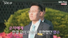 나는솔로 9기영수, 최종선택 멘트 공개...다 편집됐지만