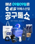 ES산업, 9월 9일 럭키박스 이벤트 ‘공구툴쇼’ 실시
