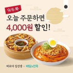 바르다김선생, ‘배민 오늘만 할인 프로모션’ 진행