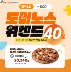 도미노피자, 프리미엄 피자 포장 40% 할인 ‘도미노스위켄드’ 진행