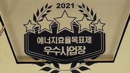 자발적 에너지효율목표제, 현대오토에버 우수사업장 선정