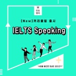 에이램스피킹영어 | 전화·화상영어 민트영어, 아이엘츠 스피킹 신규 커리큘럼 출시