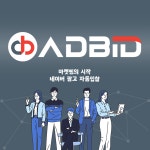 '애드비드' 파워컨텐츠 자동 입찰 기능 추가