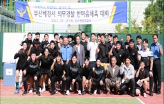 부산해양경찰서, 의무경찰 한마음 체육 대회 개최
