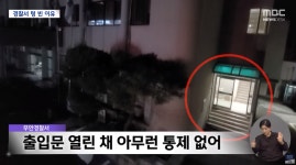 최첨단 ‘무인’ 경찰서?... 새벽 시간 뻥 뚫린 본관, 당직인데도 ‘쿨쿨’