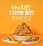 bhc치킨, 배달앱 땡겨요주문 시 할인 이벤트 진행