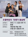 창단40주년 불혹의 ‘놀이패신명’이 펼치는  마당극 언젠가 봄날에 서울서 개최