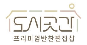 반찬 편집샵 ‘도시곳간’, 도심 속 프리미엄 반찬·제품 제공