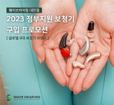 웨이브히어링 대전점, 2023 보청기정부지원 구입 프로모션 진행