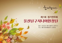 울산남구시니어합창단, 제 1회 정기연주회를 가진다.
