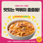 태리로제떡볶이, 배민 프로모션 ‘떡볶이위크’ 참여...신메뉴 선보여