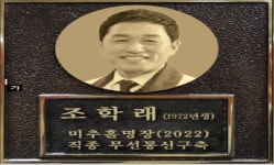 인천시, 미추홀 명장으로 조학래 무선설비산업기사, 김성두 제과기능장 선정