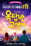 연극 옥탑방고양이, 동원F&B  뉴트리플랜 유기묘 후원 캠페인 #위드플래니 진행