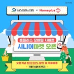 한국노인인력개발원, 홈플러스와 시니어 마켓 개설