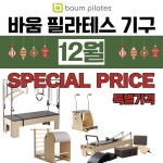 바움 필라테스 연말맞이 이벤트 시행