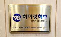 히어링허브 일산센터 “보청기 착용 후 잡음이 들린다면 맞춤형 제품 선택해야”