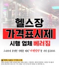 창원 헬스장 베러짐, 소비자 위해 ‘가격표시제’ 도입