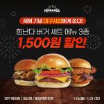 힘난다버거 대구지점, 고객감사 이벤트 진행