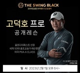 골프 아카데미 더스윙 블랙 강일점, 오는 1일 고덕호 프로 공개레슨 진행