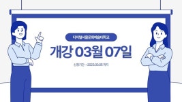 사회복지사 2급, 디지털 서울문화예술 대학교 평생교육원 신입생모집